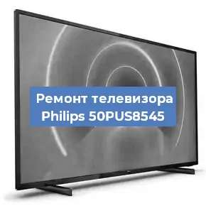 Ремонт телевизора Philips 50PUS8545 в Тюмени